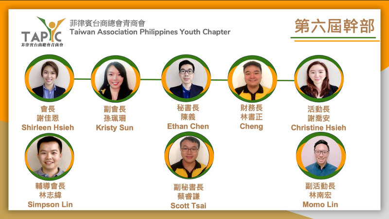 菲律賓台商總會青商會 TAPYC 第六屆團隊及近期活動計畫